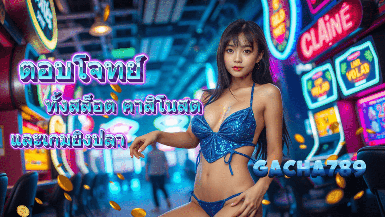 gacha789 ทางเข้า